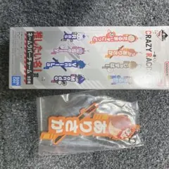 CR一番くじ キーホルダー ありさか