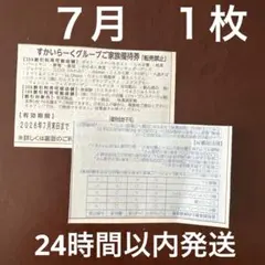 すかいらーくグループ家族優待券最大25%割引1枚 有効期限7月末日のサムネイル