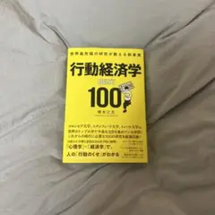 行動経済学 BEST 100