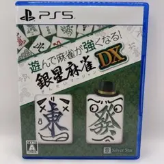 遊んで麻雀が強くなる！ 銀星麻雀DX PS5