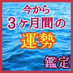 【運勢鑑定】今から3ヶ月間占い 幸運 人生 恋愛 仕事 未来 開運 将来 悩み