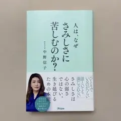 人は、なぜさみしさに苦しむのか?