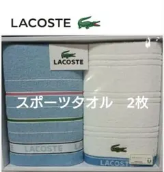 【訳あり】　ラコステ　タオル　フェイスタオル　スポーツタオル　ウチノ