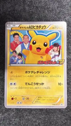 ポケモンカード　ポケテレADのピカチュウ　プロモ ポケカ】ポケテレのADピカチュウ プロモの最新相場情報や値段の推移【7