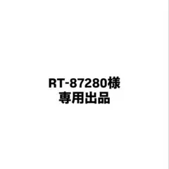 RT-87280様専用出品