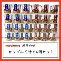 マルコメ＊カップみそ汁 料亭の味＊あさり・しじみ 合計24個セットのサムネイル
