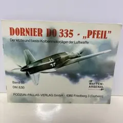 【中古洋書】DORNIER DO 335 - „PFEIL“