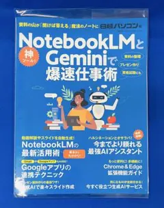 NotebookLMとGeminiで爆速仕事術