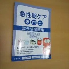2026年最新】急性期ケア専門士問題集の人気アイテム - メルカリ