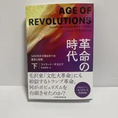 革命の時代(下) : 1600年から現在までの進歩と反動