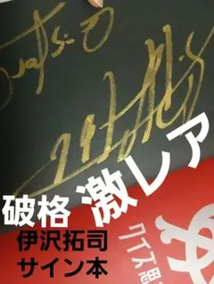 破格】クイズ思考の解体 【伊沢拓司直筆サイン本】【初版・帯】 - メルカリ