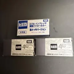 トミカ非売品まとめ売り3点セット・バラ売り可能