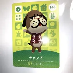 あつまれどうぶつの森　amiiboカード　第3弾 　245 チャンプ　あつ森