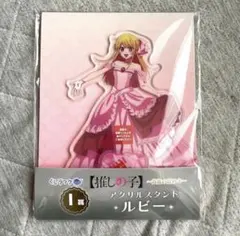 推しの子　星野ルビー　アクリルスタンド　くじラック〜貴族の煌めき〜