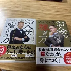 ジェイソン流 お金の増やし方