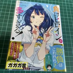 2026年最新】負けヒロインが多すぎる 初版の人気アイテム - メルカリ