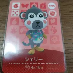 あつまれどうぶつの森　amiiboカード　シェリー
