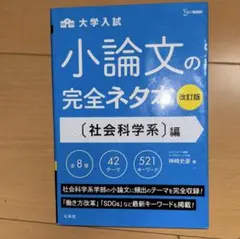 大学入試 小論文の完全ネタ本 改訂版 社会科学系