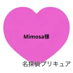 Mimosa様
