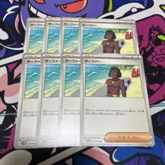 サーファー 8枚セット