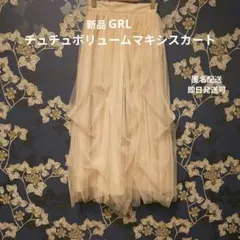 〜30日新品 GRL ボリュームチュールマキシスカート アイボリー