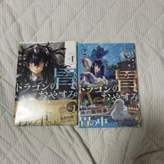 初版】ドラゴンの胃でおやすみ 1巻 2冊セット - メルカリ
