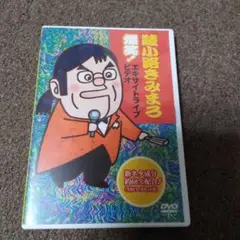綾小路きみまろ/爆笑!エキサイトライブビデオ 最近,あなたは腹の底から笑ったこ…