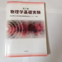 物理学基礎実験 第5版