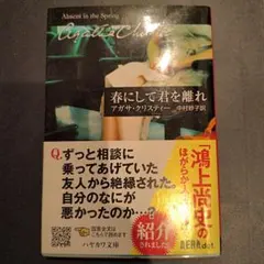 春にして君を離れ アガサ・クリスティー 早川書房