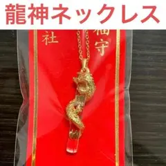限定品】江島神社 龍神 水晶幸福守り 金色ストラップ - メルカリ