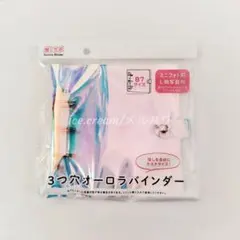 推しサポ 3つ穴オーロラバインダー B7サイズ ミニフォト用 L判写真用 未開封