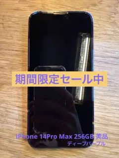 iPhone14 Promax 256GB SIMフリー 美品