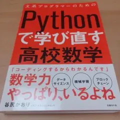 美品　Pythonで学び直す高校数学