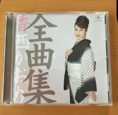 香西かおり　全曲集　ベスト　演歌　昭和