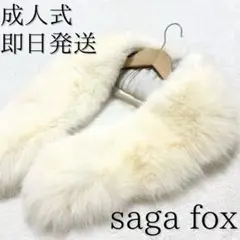 即日発送！サガフォックス 高級 ファーショール ストール 振袖 成人式 白