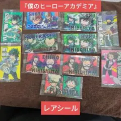 僕のヒーローアカデミア ウエハース 限定 レアシール 11枚セット ヒロアカ