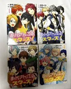 あんさんぶるスターズ！ 全4巻 まとめセット 紗与イチ
