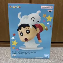 クレヨンしんちゃん ビッグフィギュア～野原しんのすけ～おおっ！