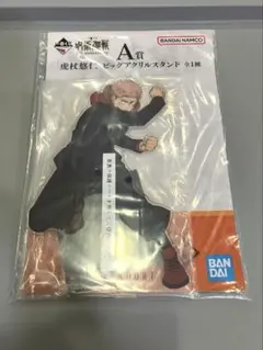 【新品未開封】呪術廻戦 5周年 虎杖悠仁 アクリルスタンド