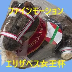 ファインモーション エリザベス女王杯 競馬 ぬいぐるみ AVANTI 新品L2