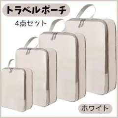 トラベルポーチ　圧縮　収納袋　旅行　トラベル　整理整頓　防水　防湿　荷物