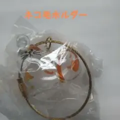 猫 キーホルダー チャーム ねこけだまのサムネイル