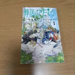 2026年最新】初版 1巻 フリーレンの人気アイテム - メルカリ