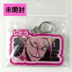 【未開封】ブルーロック　お名前BIGアクリルキーホルダー　士道龍聖
