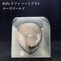 ReFa リファ ハートブラシ ローズゴールド 新品 未使用