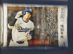 岩手日報 2025年11月14日特別号外 大谷MVP 3年連続4度目④