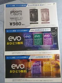 【ローソン限定】プルーム・オーラデバイス割引券とevoリフィル引換券