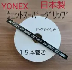 YONEX　グリップテープ　日本製　１５本巻き　ホワイト