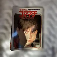 大放出華麗なるコマネチ 1979年特集