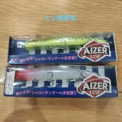 ★とい様専用【新品未使用】BlueBlue AIZER アイザー125F ルアー
